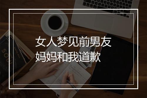 女人梦见前男友妈妈和我道歉