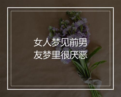 女人梦见前男友梦里很厌恶