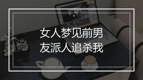 女人梦见前男友派人追杀我