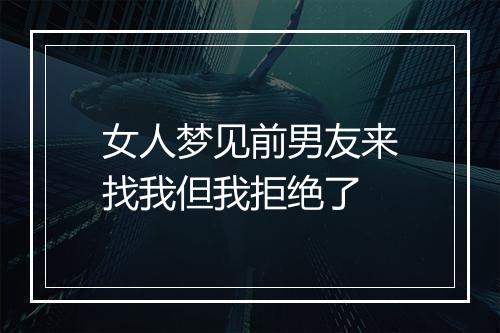 女人梦见前男友来找我但我拒绝了