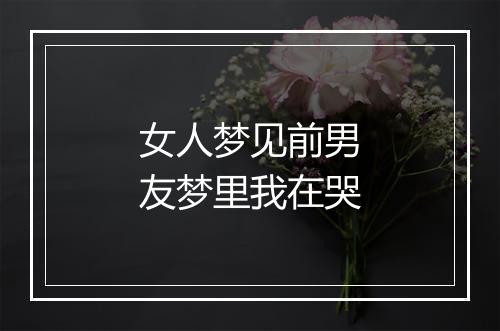 女人梦见前男友梦里我在哭