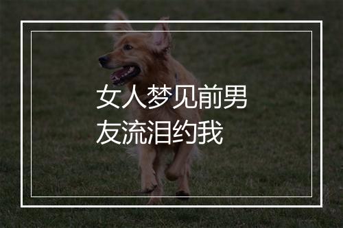 女人梦见前男友流泪约我