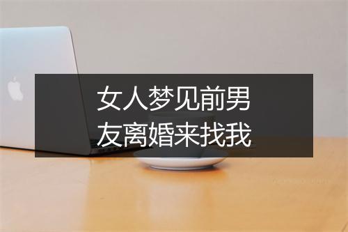 女人梦见前男友离婚来找我