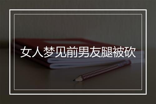 女人梦见前男友腿被砍