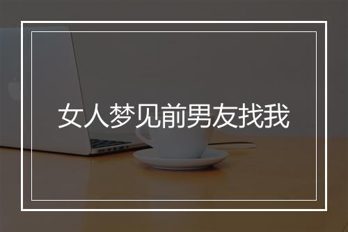 女人梦见前男友找我