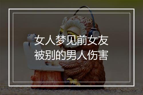 女人梦见前女友被别的男人伤害