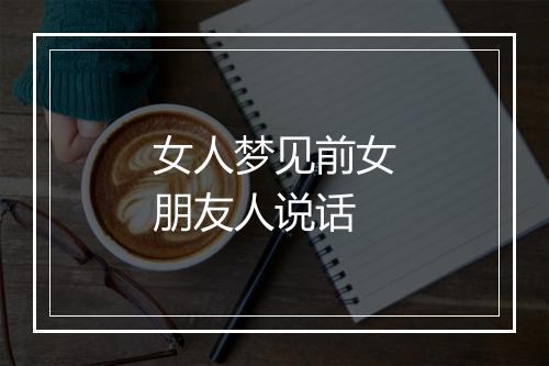 女人梦见前女朋友人说话