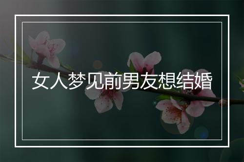 女人梦见前男友想结婚