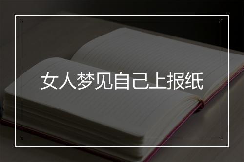 女人梦见自己上报纸