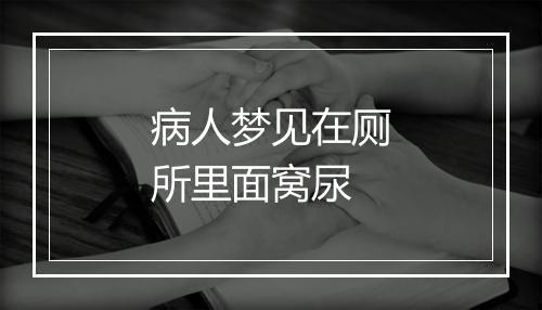 病人梦见在厕所里面窝尿