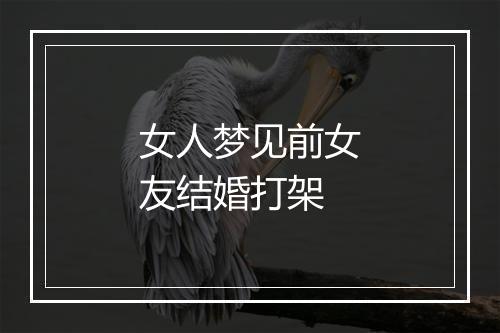 女人梦见前女友结婚打架