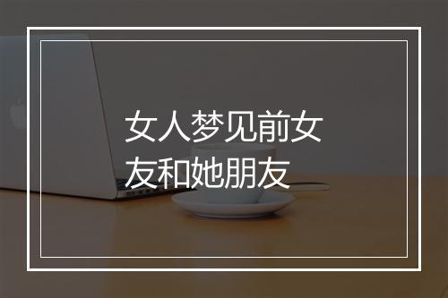 女人梦见前女友和她朋友