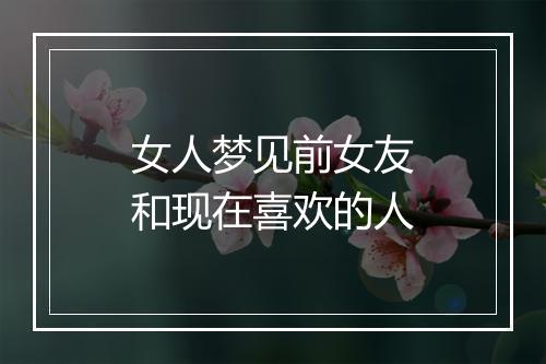 女人梦见前女友和现在喜欢的人