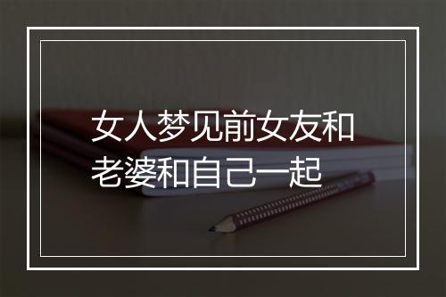 女人梦见前女友和老婆和自己一起