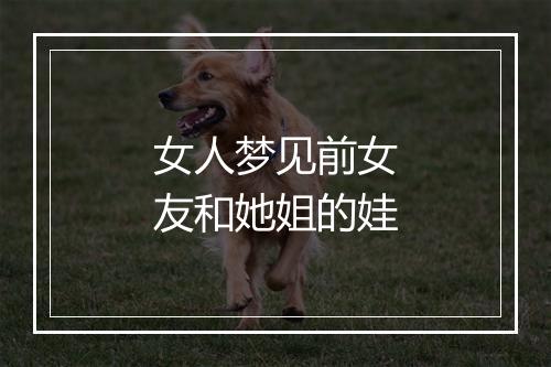 女人梦见前女友和她姐的娃