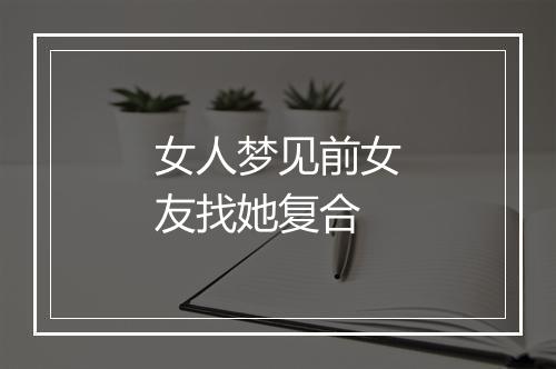 女人梦见前女友找她复合