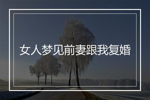 女人梦见前妻跟我复婚