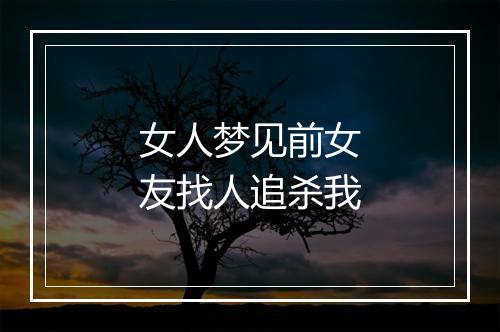 女人梦见前女友找人追杀我