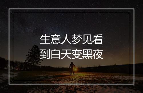 生意人梦见看到白天变黑夜