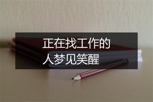 正在找工作的人梦见笑醒