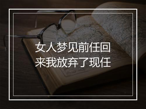 女人梦见前任回来我放弃了现任