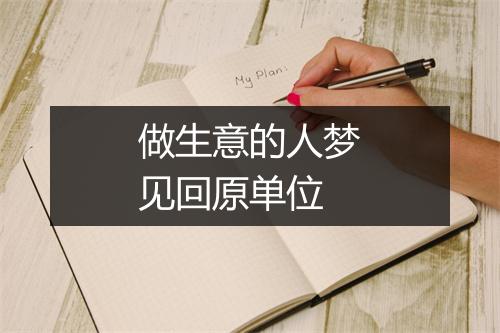 做生意的人梦见回原单位