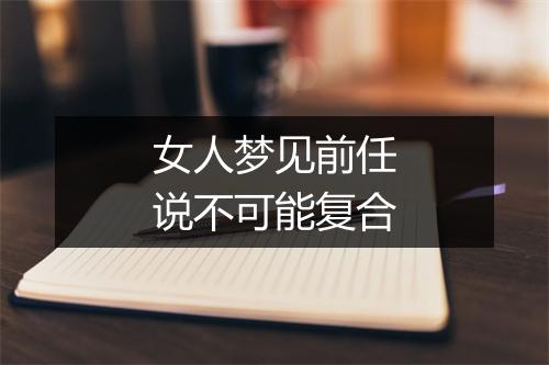 女人梦见前任说不可能复合