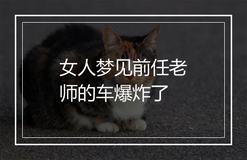 女人梦见前任老师的车爆炸了