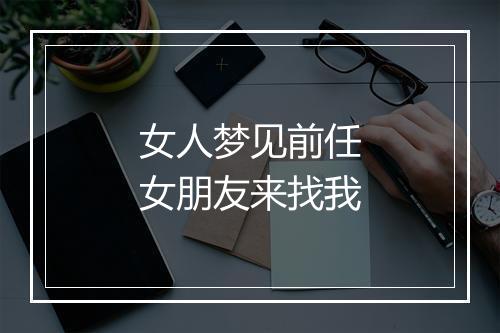 女人梦见前任女朋友来找我