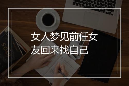 女人梦见前任女友回来找自己