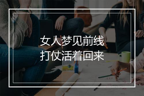 女人梦见前线打仗活着回来