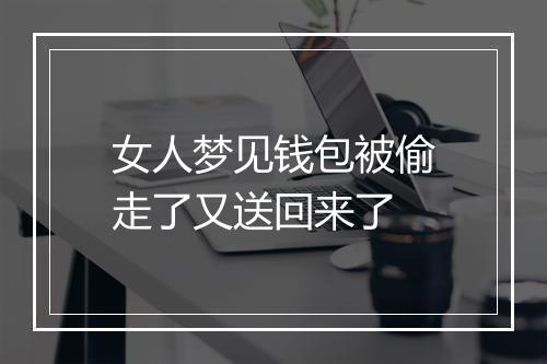 女人梦见钱包被偷走了又送回来了