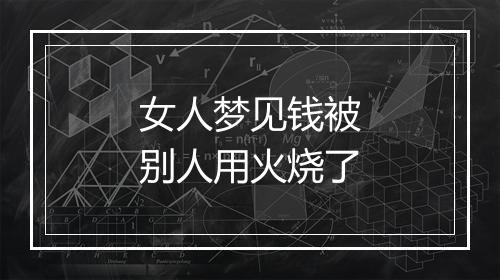 女人梦见钱被别人用火烧了