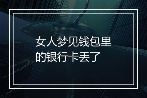 女人梦见钱包里的银行卡丢了