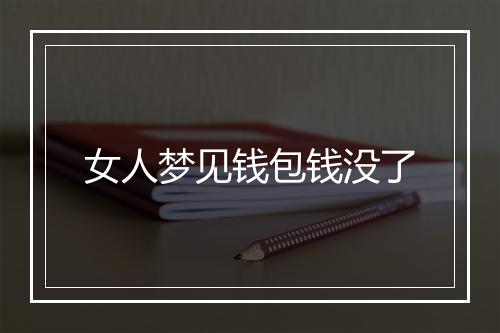 女人梦见钱包钱没了