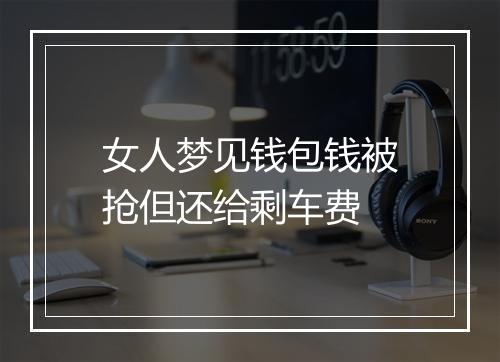 女人梦见钱包钱被抢但还给剩车费