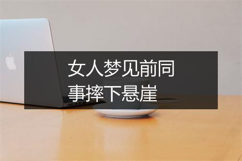 女人梦见前同事摔下悬崖