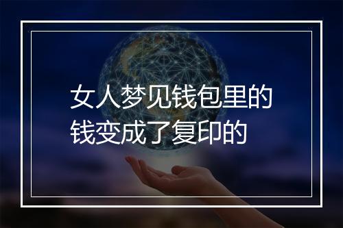 女人梦见钱包里的钱变成了复印的