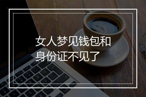 女人梦见钱包和身份证不见了