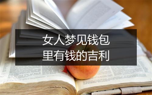 女人梦见钱包里有钱的吉利