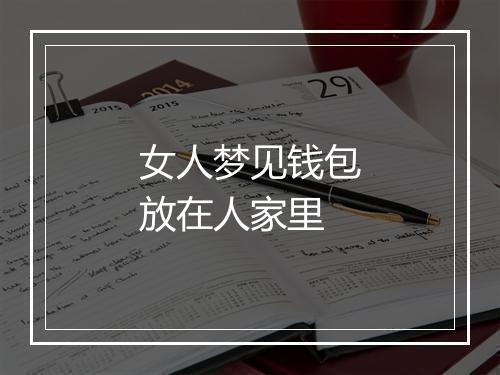 女人梦见钱包放在人家里