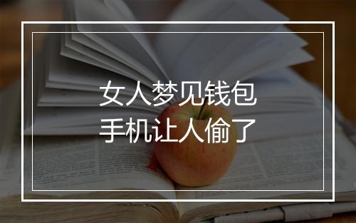 女人梦见钱包手机让人偷了