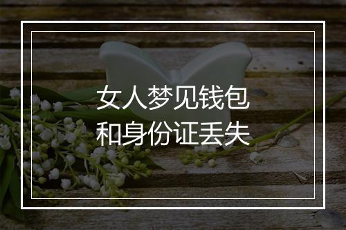 女人梦见钱包和身份证丢失