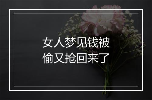 女人梦见钱被偷又抢回来了