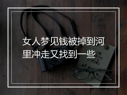 女人梦见钱被掉到河里冲走又找到一些