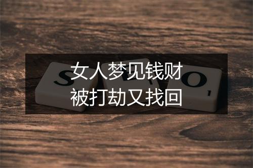 女人梦见钱财被打劫又找回