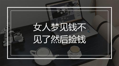 女人梦见钱不见了然后捡钱