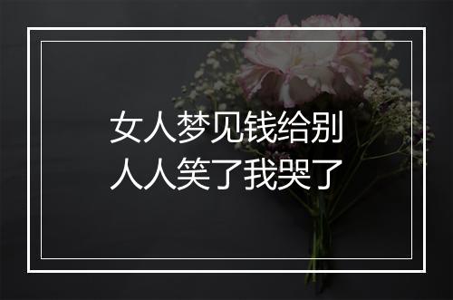 女人梦见钱给别人人笑了我哭了