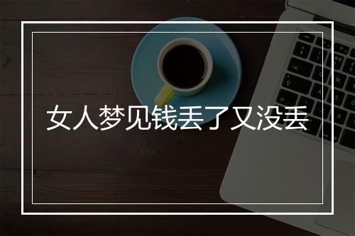 女人梦见钱丢了又没丢