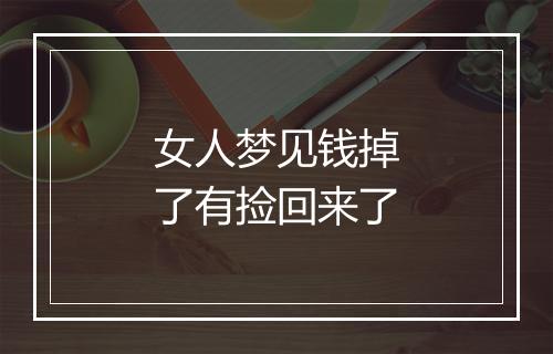 女人梦见钱掉了有捡回来了